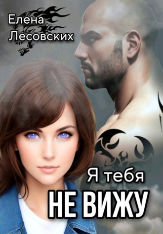 Обложка книги «Я тебя не вижу»