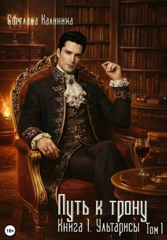 Обложка книги «Путь к трону. Книга 1. Ультарисы. Том 1»