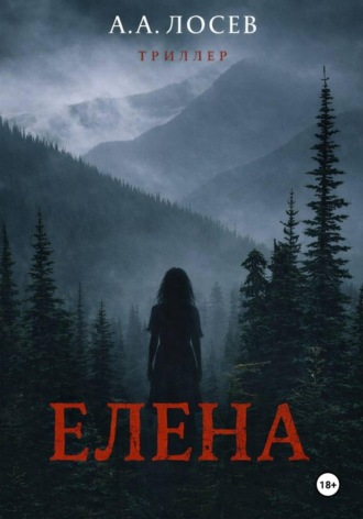 Обложка книги «Елена»
