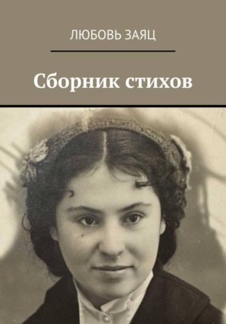 Обложка книги «Сборник стихов»
