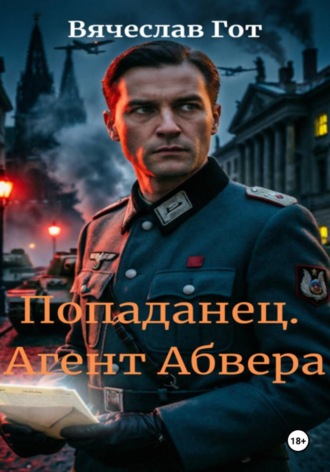 Обложка книги «Попаданец. Агент Абвера»