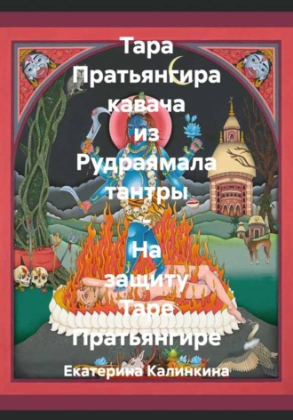 Обложка книги «Тара Пратьянгира кавача из Рудраямала тантры - На защиту Таре Пратьянгире»