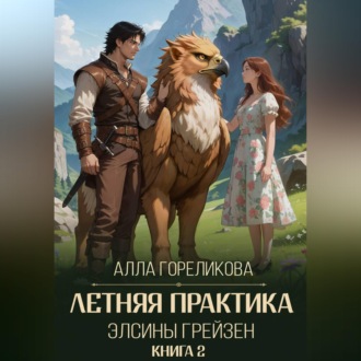 Обложка книги «Летняя практика Элсины Грейзен. Книга 2: Спросите демона»