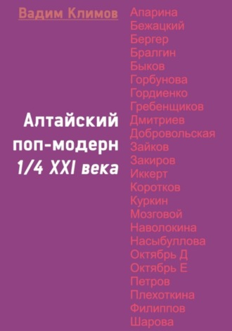 Обложка книги «Алтайский поп-модерн 1/4 XXI века»