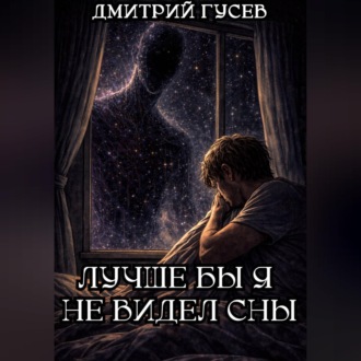 Обложка книги «Лучше бы я не видел сны»