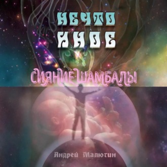 Обложка книги «Нечто иное. Сияние Шамбалы»