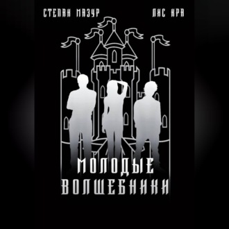 Обложка книги «Молодые волшебники»