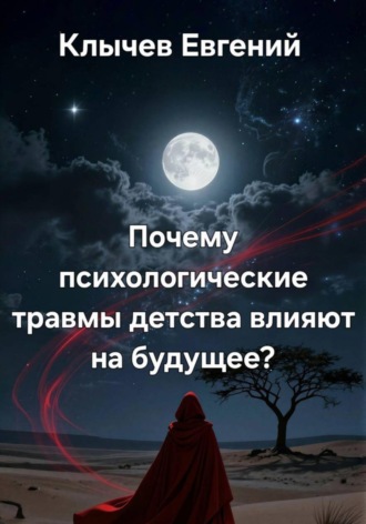 Обложка книги «Почему психологические травмы детства влияют на будущее?»