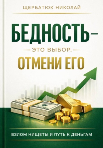 Обложка книги «Бедность - это выбор. Отмени его»