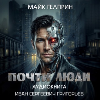 Обложка книги «Почти люди»