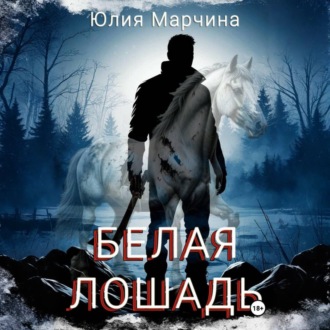 Обложка книги «Белая лошадь»