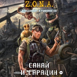 Обложка книги «Санай и Сарацин»