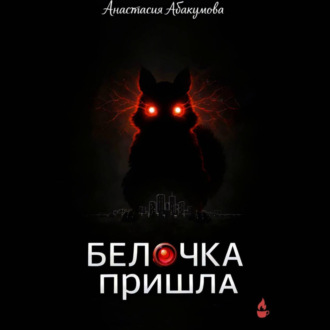 Обложка книги «Белочка пришла»