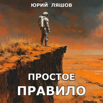 Обложка книги «Простое правило»
