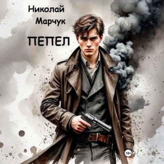 Обложка книги «Пепел»