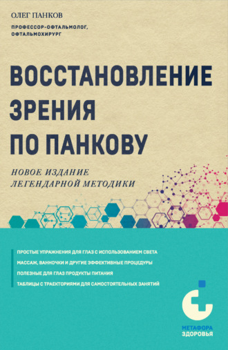 Обложка книги «Восстановление зрения по Панкову. Новое издание легендарной методики»