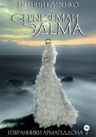 Обложка книги «Серые земли Эдема. Избранники Армагеддона II»