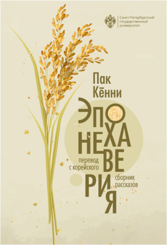 Обложка книги «Эпоха неверия»