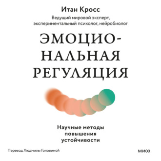 Обложка книги «Эмоциональная регуляция. Научные методы повышения устойчивости»