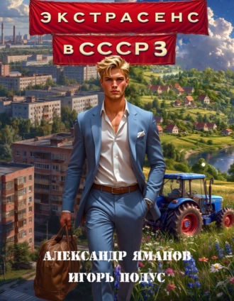 Обложка книги «Экстрасенс в СССР 3»