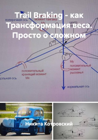 Обложка книги «Trail Braking - как Трансформация веса. Просто о сложном»