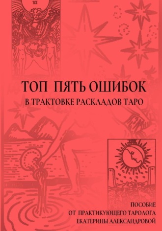 Обложка книги «Топ пять ошибок в трактовке раскладов Таро»