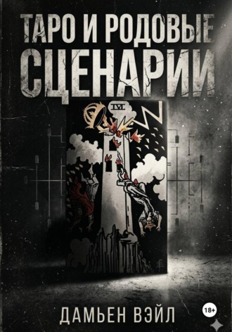 Обложка книги «Таро и Родовые Сценарии»