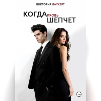 Обложка книги «Когда Кровь Шепчет»