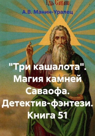 Обложка книги ««Три кашалота». Магия камней Саваофа. Детектив-фэнтези. Книга 51»