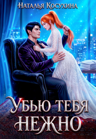Обложка книги «Убью тебя нежно»