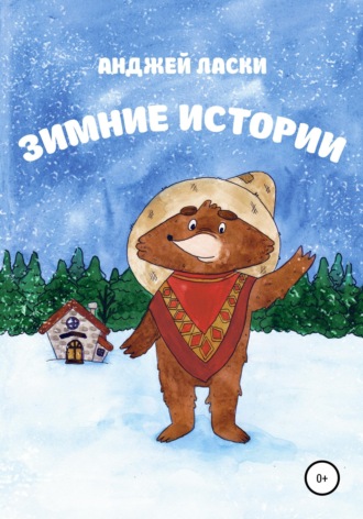 Обложка книги «Зимние истории»