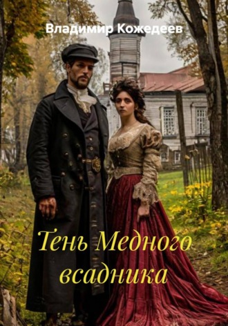 Обложка книги «Тень Медного всадника»