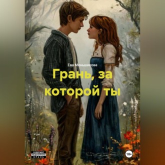 Обложка книги «Грань, за которой ты»