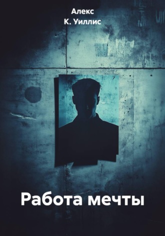 Обложка книги «Работа мечты»