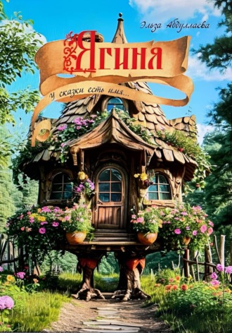 Обложка книги «Ягиня. У сказки есть имя»