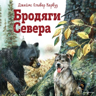 Обложка книги «Бродяги Севера»