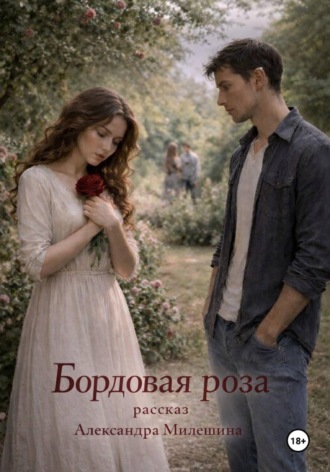 Обложка книги «Бордовая роза»