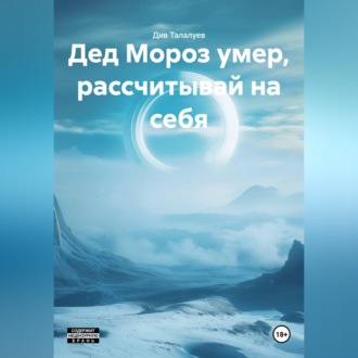 Обложка книги «Дед Мороз умер, рассчитывай на себя»