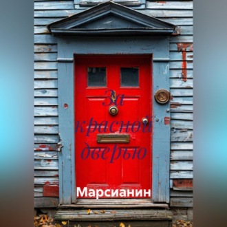 Обложка книги «За красной дверью»