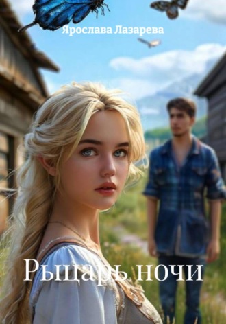 Обложка книги «Рыцарь ночи»