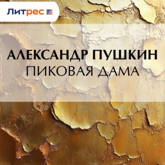 Обложка книги «Пиковая дама»