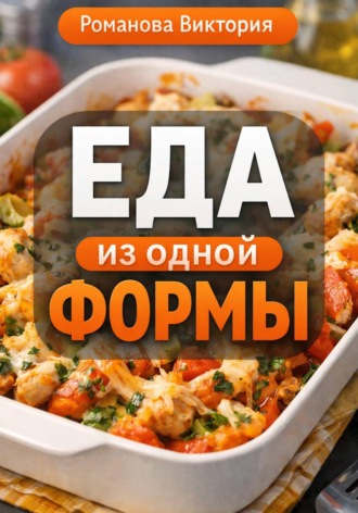 Обложка книги «Еда из одной формы»