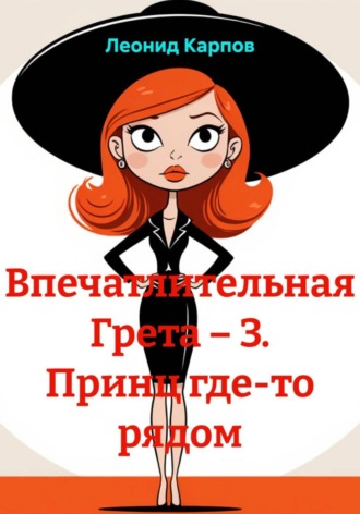Обложка книги «Впечатлительная Грета – 3. Принц где-то рядом»