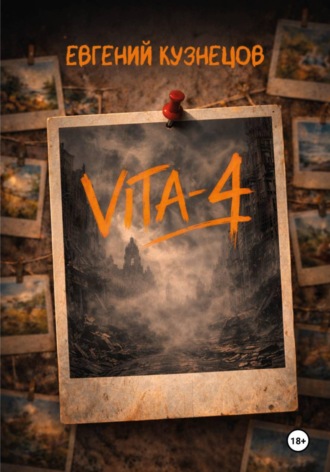Обложка книги «Vita-4»