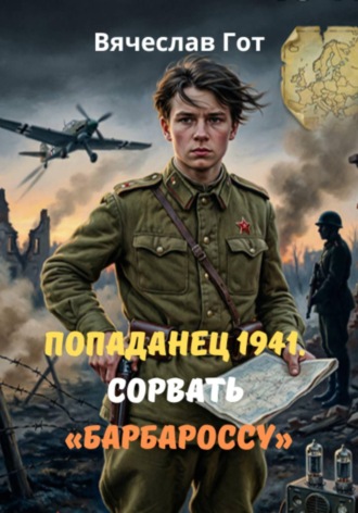 Обложка книги «Попаданец 1941. Сорвать «Барбароссу»»