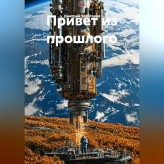 Обложка книги «Привет из прошлого»