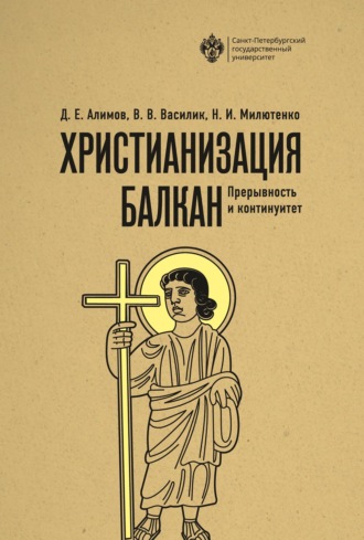 Обложка книги «Христианизация Балкан: прерывность и континуитет»