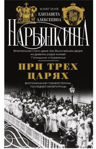 Обложка книги «При трех царях. Воспоминания гофмейстерины последней императрицы»