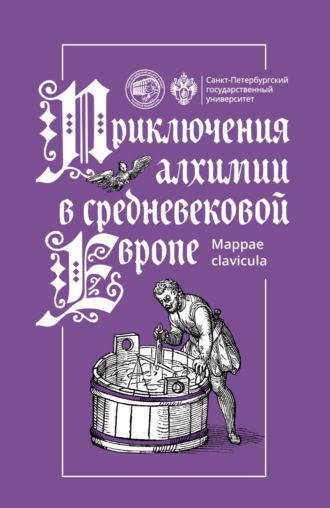 Обложка книги «Приключения алхимии в средневековой Европе»