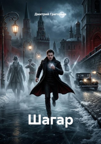 Обложка книги «Шагар»